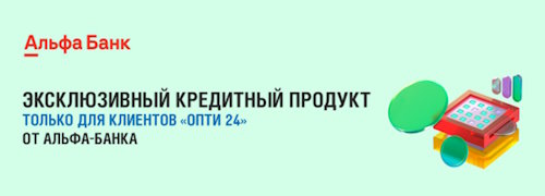 Альфа Банк. Эксклюзивный кредитный продукт для клиентов ОПТИ 24.