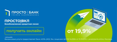Просто|Банк. Возобновляемая кредитная линия для пополнения оборотных средств.